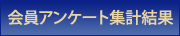 ����A���P�[�g�W�v����