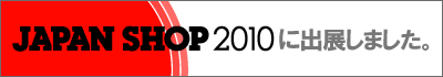 JAPAN SHOP 2010�ɏo�W���܂����B�@�ڍׂ͂�������N���b�N