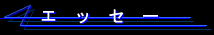 �G�b�Z�[