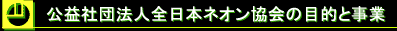 ���v�Вc�@�l�S���{�l�I������̖ړI�Ǝ���