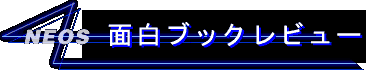 面白ブックレビュー