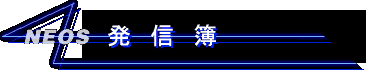 発信簿