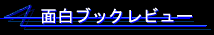 �ʔ��u�b�N���r���[