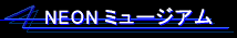 NEON�~���[�W�A��