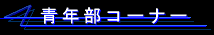 �N���R�[�i�[